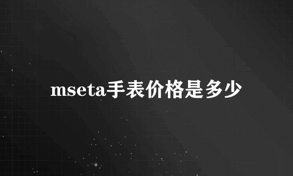 mseta手表价格是多少