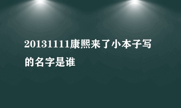 20131111康熙来了小本子写的名字是谁