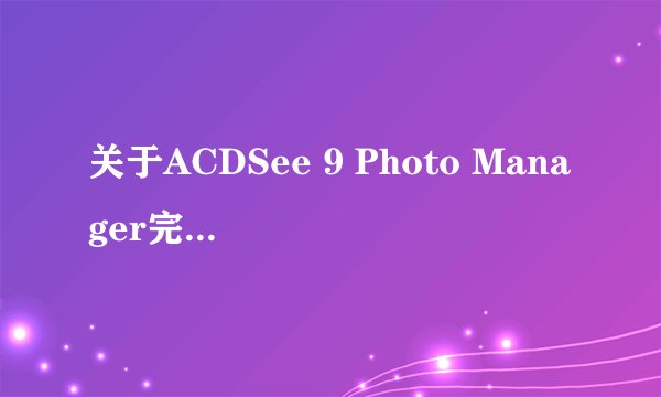 关于ACDSee 9 Photo Manager完全查看器的一个问题