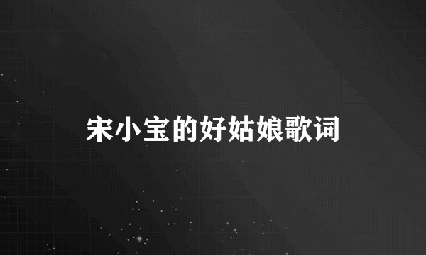 宋小宝的好姑娘歌词