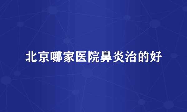 北京哪家医院鼻炎治的好