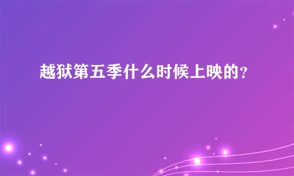 越狱第五季什么时候上映的？