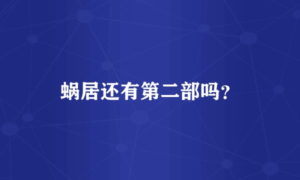 蜗居还有第二部吗?