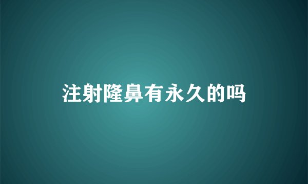 注射隆鼻有永久的吗