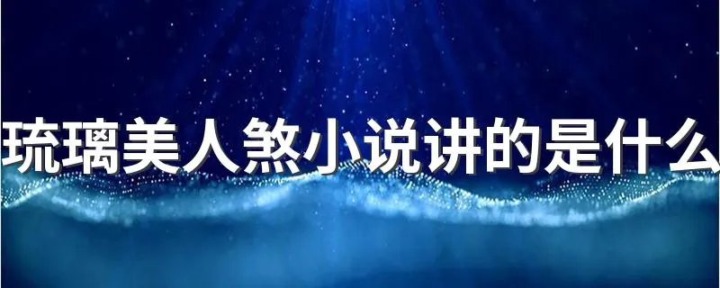 琉璃美人煞小说讲的是什么 琉璃美人煞内容简介