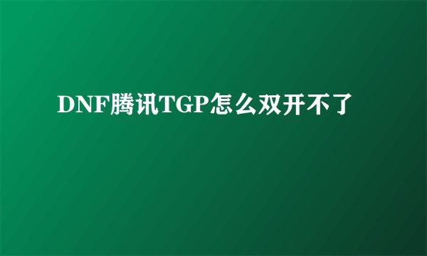 DNF腾讯TGP怎么双开不了