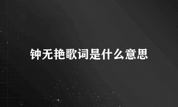 钟无艳歌词是什么意思