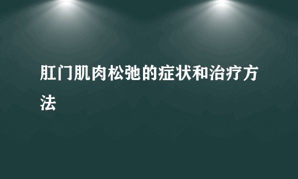 肛门肌肉松弛的症状和治疗方法