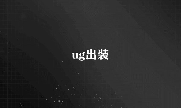 ug出装