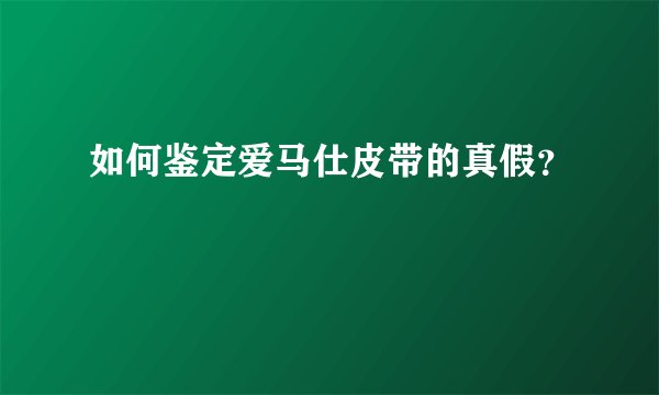 如何鉴定爱马仕皮带的真假？
