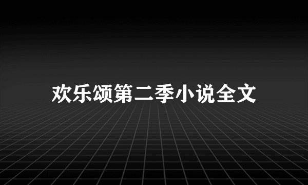 欢乐颂第二季小说全文