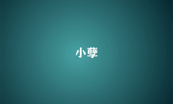 小孽