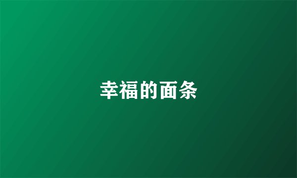 幸福的面条