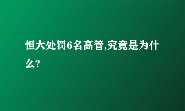 恒大处罚6名高管,究竟是为什么?
