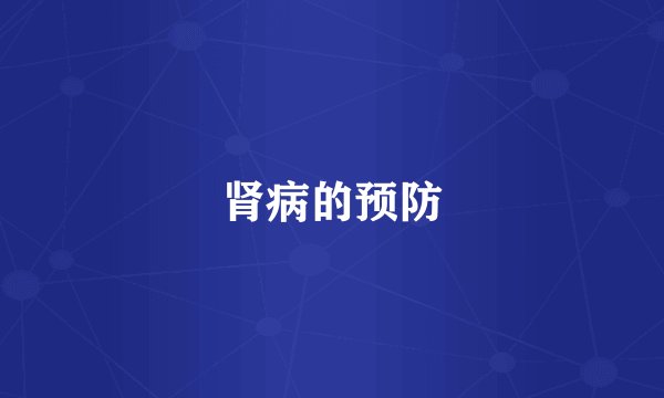 肾病的预防