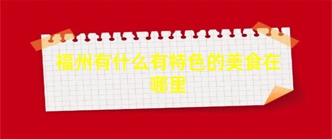 福州有什么有特色的美食在哪里