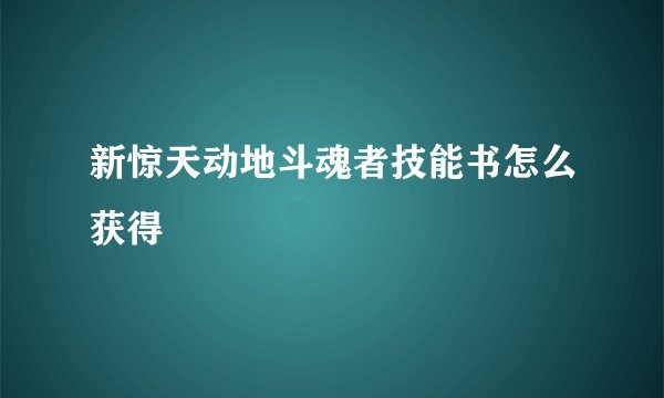 新惊天动地斗魂者技能书怎么获得