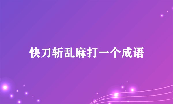 快刀斩乱麻打一个成语