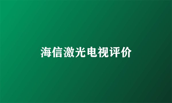 海信激光电视评价