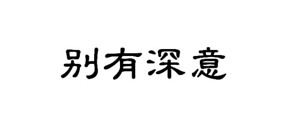 别有深意是什么意思