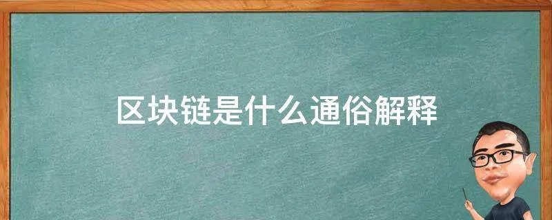 区块链是什么通俗解释