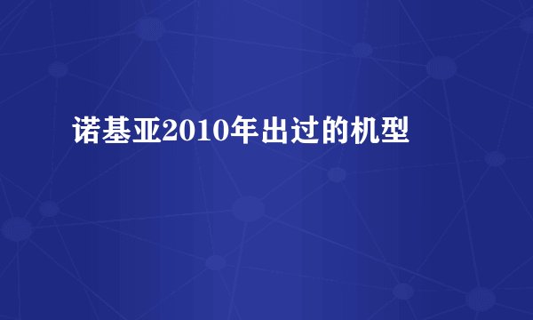 诺基亚2010年出过的机型