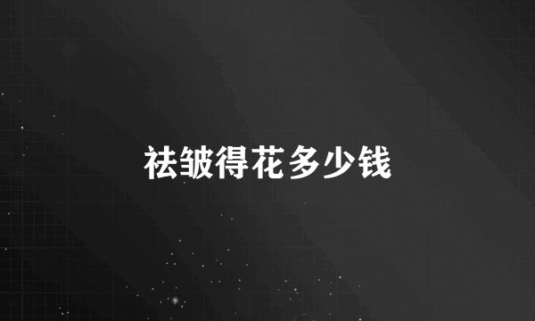 祛皱得花多少钱