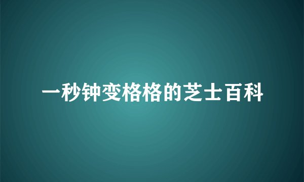 一秒钟变格格的芝士百科