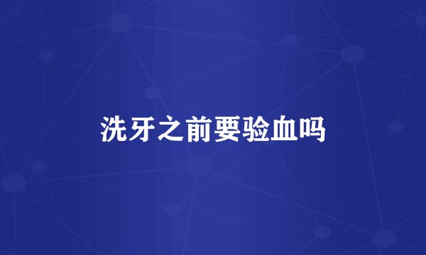 洗牙之前要验血吗
