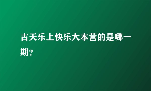 古天乐上快乐大本营的是哪一期？