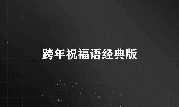 跨年祝福语经典版