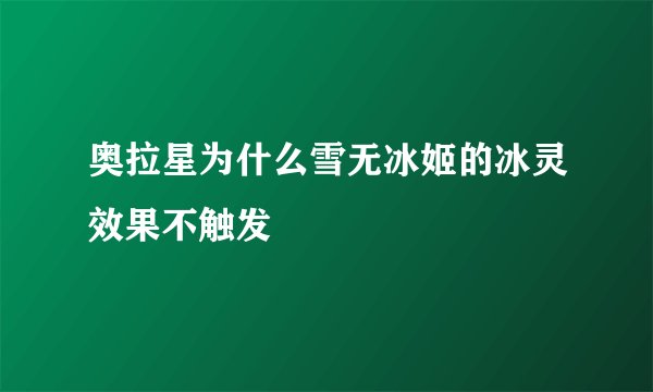 奥拉星为什么雪无冰姬的冰灵效果不触发