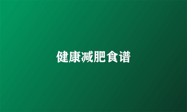 健康减肥食谱