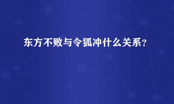 东方不败与令狐冲什么关系？