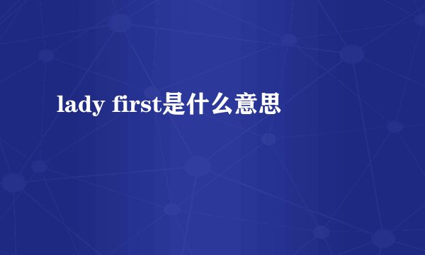 lady first是什么意思