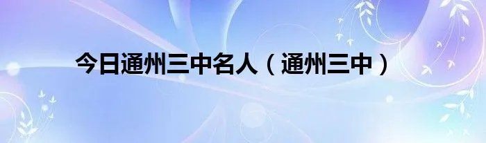 今日通州三中名人（通州三中）