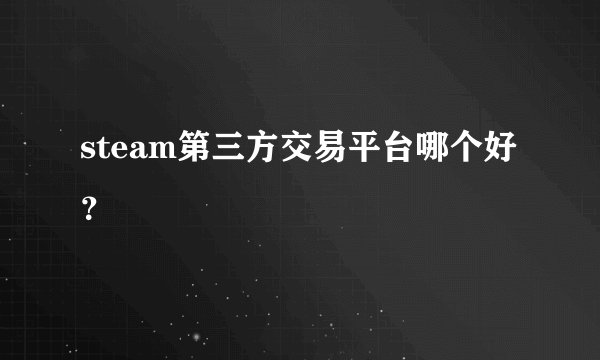 steam第三方交易平台哪个好？