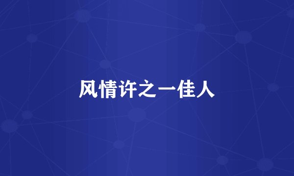 风情许之一佳人