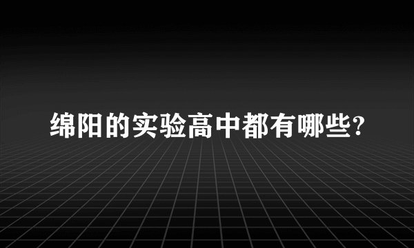 绵阳的实验高中都有哪些?