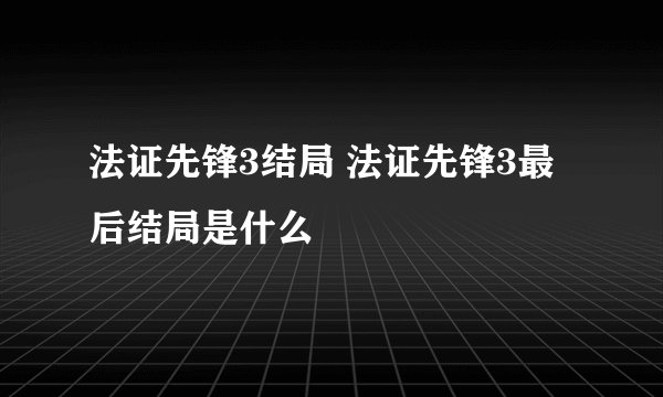 法证先锋3结局 法证先锋3最后结局是什么