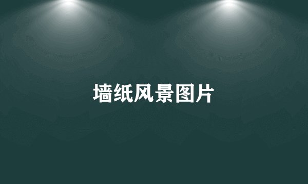 墙纸风景图片