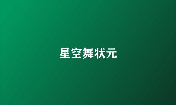 星空舞状元