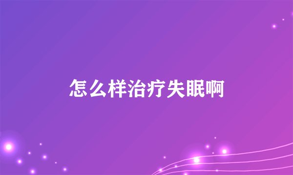 怎么样治疗失眠啊