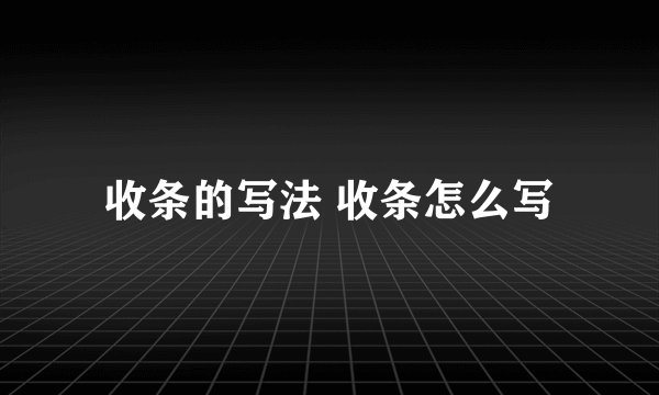 收条的写法 收条怎么写