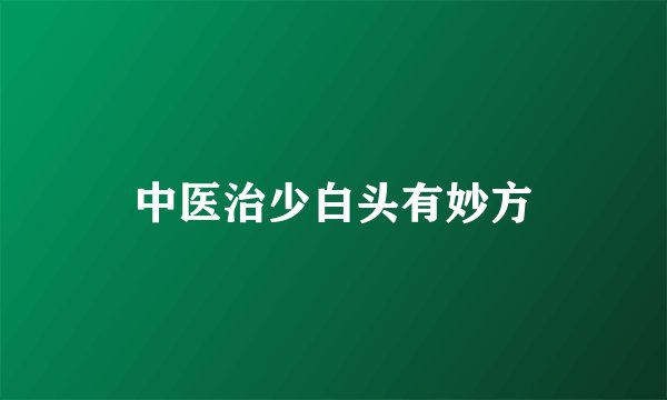 中医治少白头有妙方