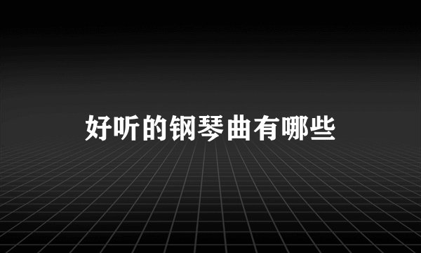 好听的钢琴曲有哪些