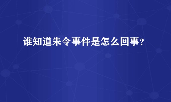 谁知道朱令事件是怎么回事？