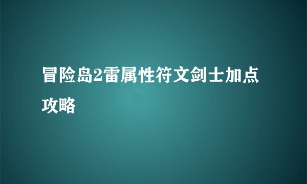 冒险岛2雷属性符文剑士加点攻略