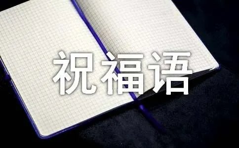 猪年祝福语