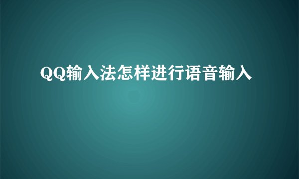 QQ输入法怎样进行语音输入
